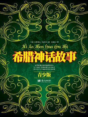 cover image of 希腊神话故事